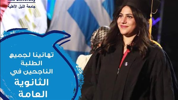  رئيس جامعة النيل يهنئ أوائل الثانوية العامة ويعلن عن منح كاملة لـ 50 طالبًا من المتفوقين