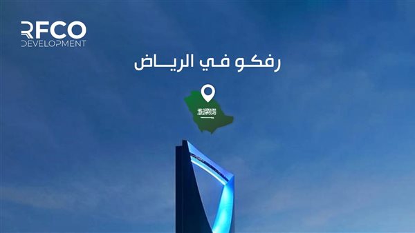 رفكو للانشاء والتعمير تفتتح فرع جديد في السعودية 