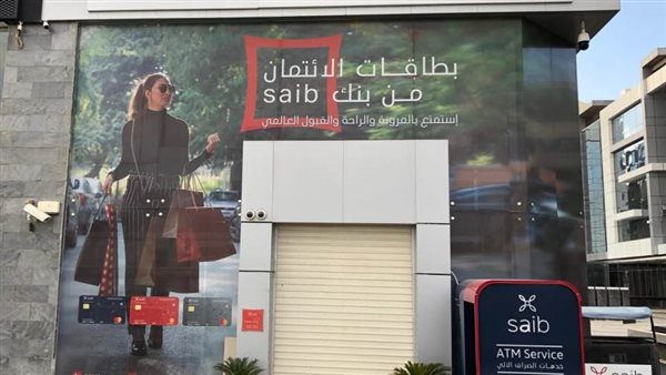 بنك saib  يحقق صافي ربح بـ 1.6 مليار حنيه بنهاية سبتمبر 2023