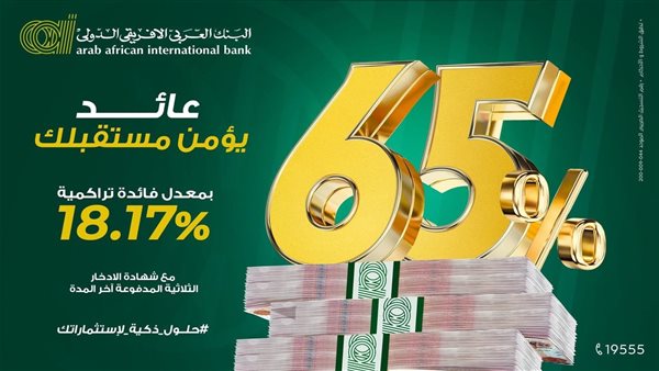 بمعدل فائدة 65%.. البنك العربي الأفريقي الدولي يطرح 