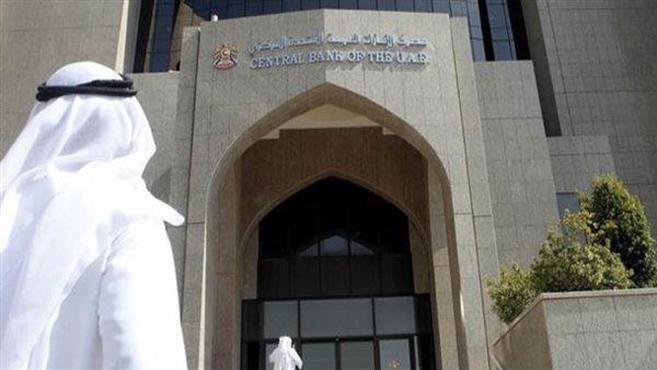 المركزي الإماراتي يرفع الإجراءات الرقابية المفروضة على بنك عامل في الدولة