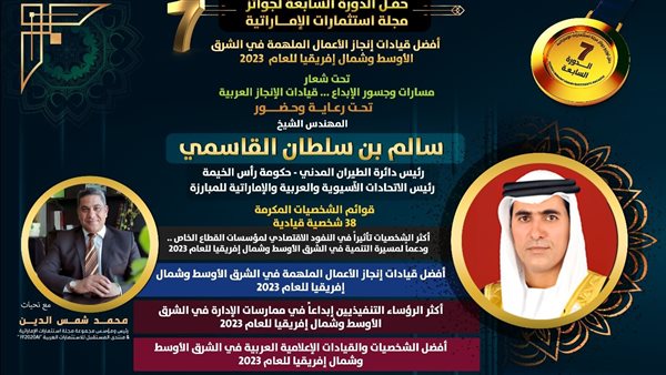  تكريم أفضل قيادات إنجاز الأعمال الملهمة في الشرق الأوسط وشمال إفريقيا لعام 2023.. 6 مارس المقبل