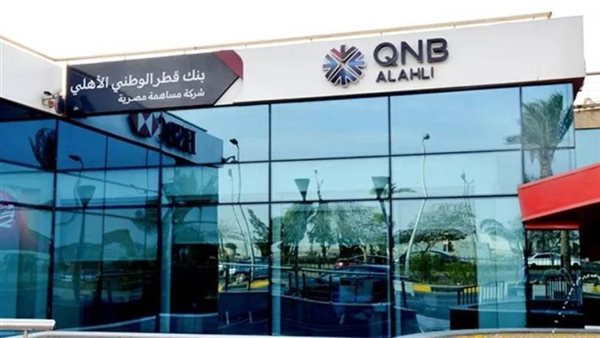 الأفراد تستحوذ على 34.24% من أجمالي ودائع QNB الأهلي بنهاية سبتمبر 2023