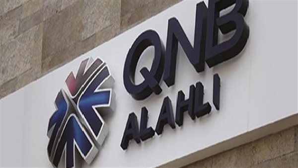 أصول بنك QNB الأهلي ترتفع لـ592.108 مليار جنيه بنهاية سبتمبر 2023