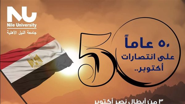 جامعة النيل الأهلية تنظم ندوة تثقيفية عن دور القوات المسلحة في حرب أكتوبر 