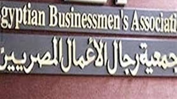 جمعية رجال الأعمال تدرس إنشاء وحدة لتنمية الأعمال المصرية السعودية