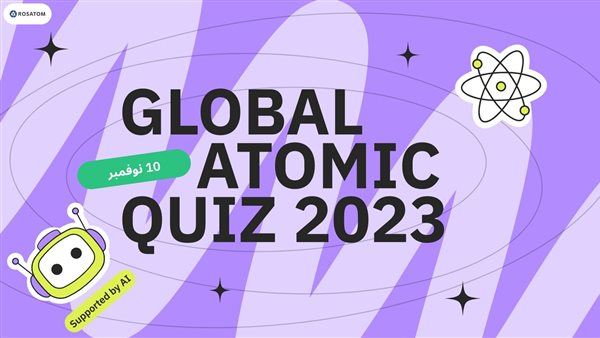 اهتمام واسع يمشروع روساتوم Global Atomic Quiz على المستوى الدولي 