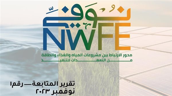 تقرير المتابعة الأول لبرنامج «نُوَفِّــي» يكشف نتائج جهود تنفيذ مشروعات محور الغذاء