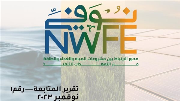 «نُوَفِّــي» يستعرض جهود دعم رؤية مصر في تحفيز استثمارات الهيدروجين الأخضر