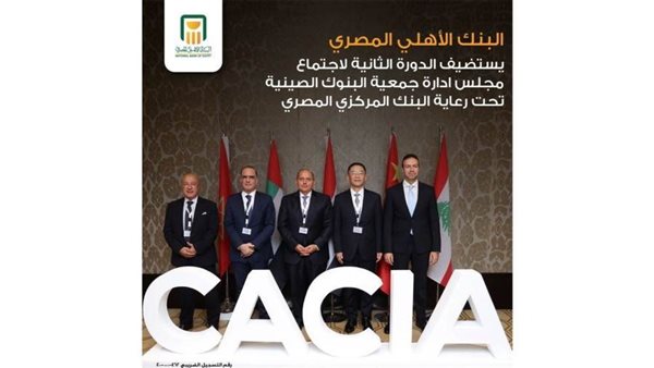 الأهلي المصري يستضيف الدورة الثانية لاجتماع مجلس إدارة جمعية البنوك الصينية