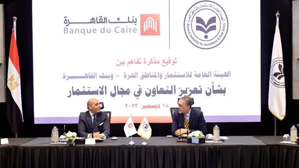 تعاون بين «العامة للاستثمار» وبنك القاهرة للترويج للاستثمار محليًا وخارجيًا