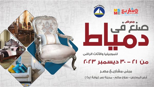 انطلاق دورة جديدة من معرض «صنع في دمياط»