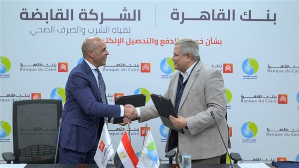 «القابضة للمياه» توقع برتوكول تعاون مع بنك القاهرة لخدمات الدفع والتحصيل الإلكتروني 