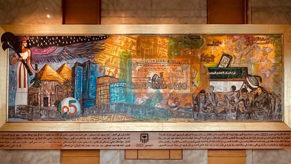 البنك الأهلي المصري يتيح جدارية فنية لتخلد مسيرة 125 عاما من الإنجازات