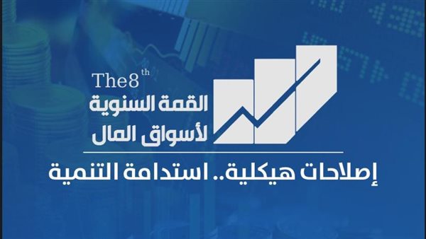 انطلاق القمة السنوية لأسواق المال الإثنين المقبل 