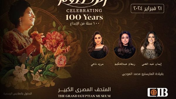 لإحياء الإرث الثقافي.. «التجاري الدولي» راعيًا رسميًا لـ «مئوية أم كلثوم» بالمتحف المصري الكبير