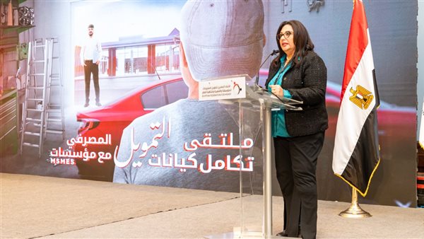 الاتحاد المصري لتمويل المشروعات المتوسطة والصغيرة ومتناهية الصغر يعقد ملتقى تكامل جهات التمويل المصرفي مع مؤسسات MSMEs