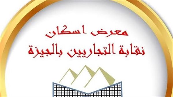 مدير معرض إسكان نقابة التجاريين: إقبال كبير لشراء الوحدات الساحلية تزامنًا مع موسم الصيف