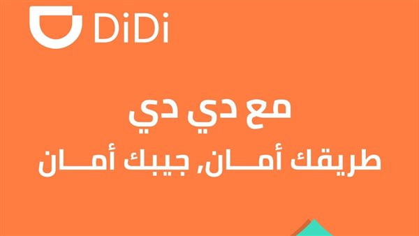 دي دي مصر تنفرد بمجموعة من الخصائص لضمان تطبيق أعلى معايير السلامة والأمان للركاب والسائقين