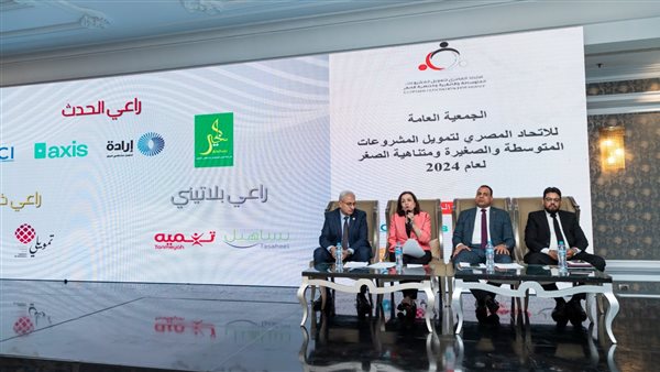 الاتحاد المصري لتمويل المشروعات يعقد جمعيته العامة لعام 2024..ويضيف مقعدين جديدين 