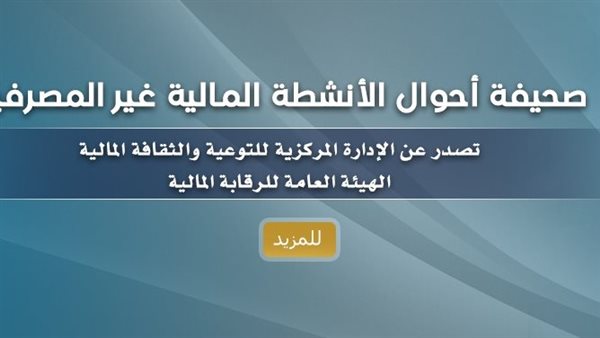 الرقابة المالية تطلق أول صحيفة أحوال للقطاع المالي غير المصرفي