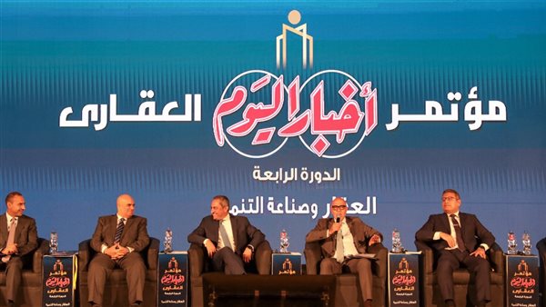 رئیس شركة العاصمة الإداریة للتنمیة العمرانیة یشارك في النسخة الرابعة لـمؤتمر أخبار الیوم العقاري