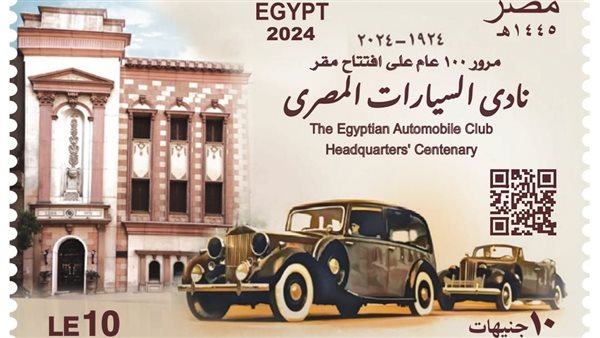 البريد يصدر طابعَ بريد تذكاريًّا لمرور 100 عام على تأسيس نادي السيارات المصري