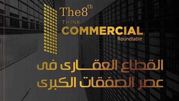 وزير الإسكان يرعى النسخة الثامنة من 