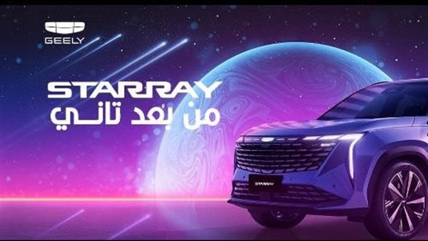 أوتو موبيليتي تعلن أسعار جيلي ستار راي ٢٠٢٥ الجديدة كليًا