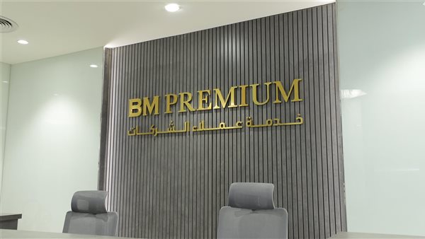 بنك مصر يفتتح أول فرع متميز لخدمة عملاء الشركات BM Premium