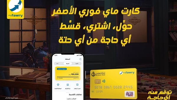 فوري تطلق حزمة جديدة من الحلول المالية المبتكرة عبر بطاقة myfawry yellowcard مسبقة الدفع