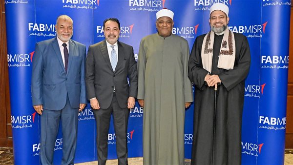 أبوظبي الأول مصر يعين لجنة رقابة شرعية داخلية جديدة لتطوير الخدمات المصرفية الإسلامية