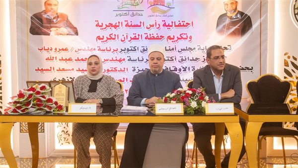 مجلس أمناء حدائق اكتوبر يحتفل بالعام الهجري الجديد ويكرم حفظة القران الكريم