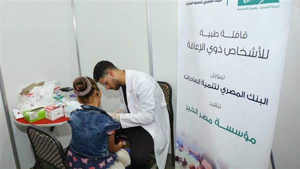 مصر الخير وبنك تنمية الصادرات ينظمان قافلة طبية مشتركة لذوي الإعاقة بمحافظة قنا