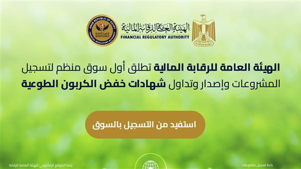 الرقابة المالية تنتهي من المتطلبات التنظيمية لتدشين أول سوق طوعي منظم ومراقب لشهادات خفض الانبعاثات الكربونية الطوعية