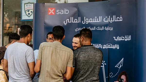 بنك saib يستعرض منتجاته وخدماته من خلال فعاليات اليوم العالمي للشباب
