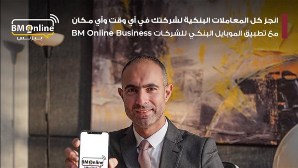 بنك مصر يطلق تطبيق الموبايل البنكي للشركات بأحدث الحلول الابتكارية في مجال التحول الرقمي