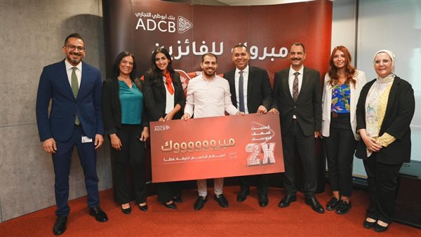 بنك أبوظبي التجاري مصر يعلن عن إجراء السحب الأول لحملة 