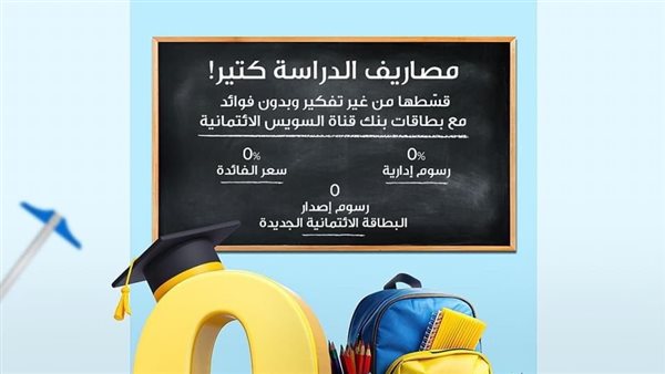 بنك قناة السويس يُتيح تقسيط المصاريف والمستلزمات الدراسية بدون فوائد أو رسوم إدارية لحاملي بطاقاته الائتمانية