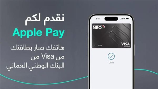 البنك الوطني العماني ومزن للصيرفة الإسلامية يقدمان خدمة Apple Pay