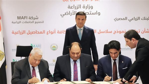  بروتوكول تعاون بين الزراعة والبنك الزراعي وشركة MAFI لتمويل الزراعات التعاقدية
