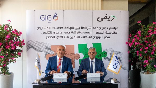  ريفي توقع شراكة استراتيجية مع جي أي جي لتعزيز خدمات التأمين متناهي الصغر
