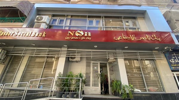 بنك ناصر الاجتماعي يفتح فروعه غدا الخميس لصرف معاشات شهر مايو