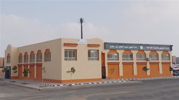 اللجنة العامة للمساعدات الأجنبية التابعة لوزارة التموين تتسلم سوقًا استهلاكيًا وتجاريًا في العاشر من رمضان 