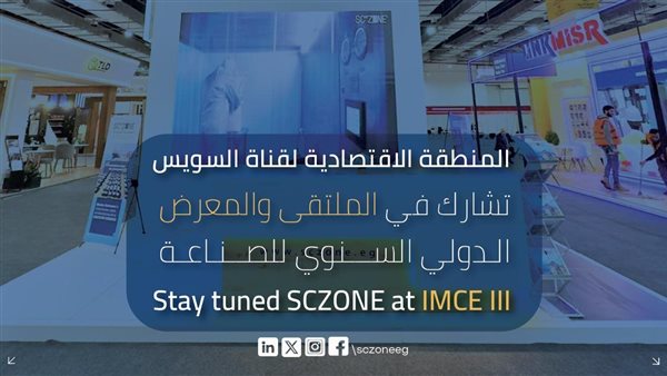 اقتصادية قناة السويس تشارك في النسخة الثالثة من الملتقى والمعرض الدولي السنوي للصناعة IMCE