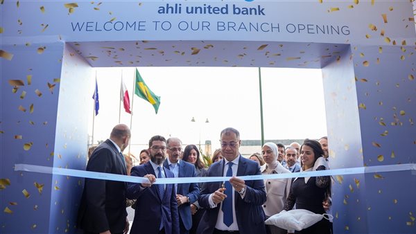البنك الأهلي المتحد مصر يفتتح أحدث فروعه 
