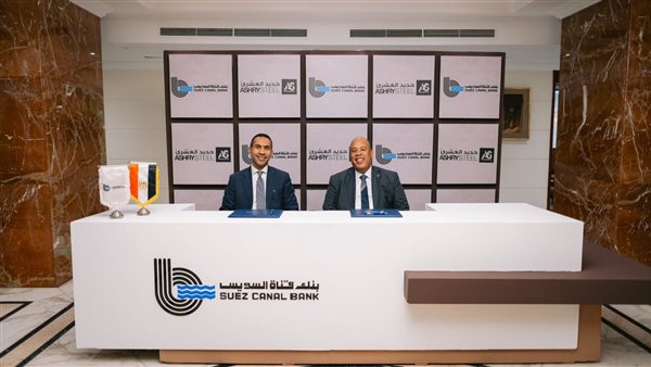 بنك قناة السويس يمنح مجموعة حديد العشري تسهيلات ائتمانية بقيمة 2.35 مليار جنيه لدعم خططها التوسعية