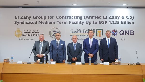 تمويل مشترك بمبلغ 4.235 مليار جنيه.. من البنك الأهلي وبنك مصر وQNB مصر لصالح الزاهي جروب للمقاولات 