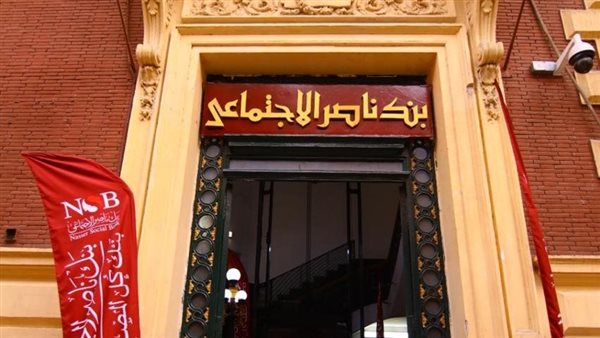 بنك ناصر الاجتماعي يفتح فروعه السبت المقبل لصرف معاشات شهر مارس