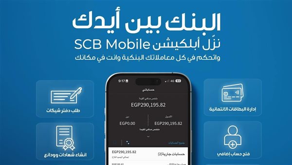 بنك قناة السويس يُطلق تطبيق الهاتف البنكي SCB Mobile Banking